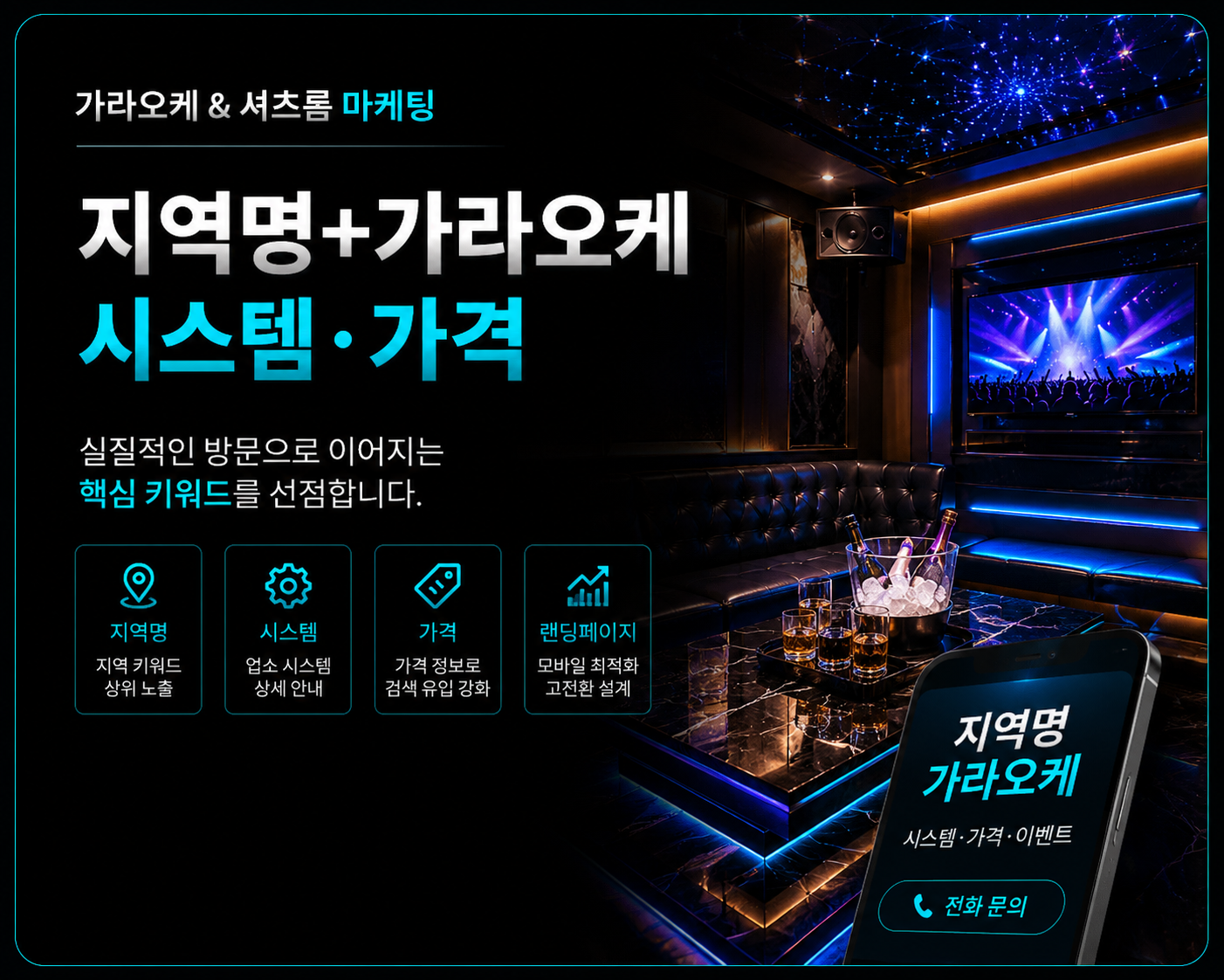 가라오케 셔츠룸 마케팅